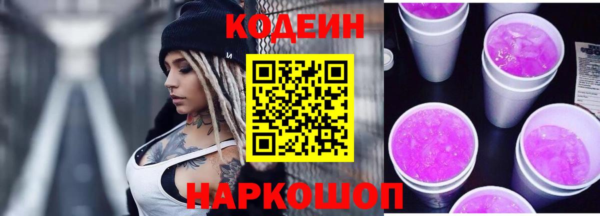 Кодеин Purple Drank  Кодеиновый сироп Lean напиток Lean (лин)  Вход с VPN  Ковров 